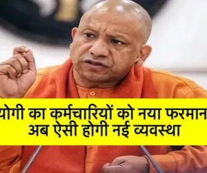 UP News : योगी का कर्मचारियों को नया फरमान, अब ऐसी होगी नई व्यवस्था 